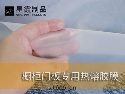 裝(zhuāng)修做門(mén)和(hé)櫥(chú)櫃板(bǎn)材用熱熔膠膜