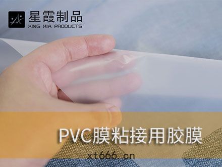 PVC膜(mó)粘(nián)接用熱熔雙(shuāng)麵膠膜(mó)