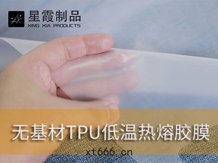 粘接PU革(gé)PVC革(gé)用(yòng)熱熔膠膜和熱熔(róng)膠網(wǎng)膜(mó)