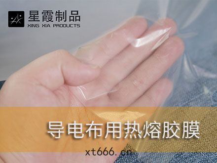 導電(diàn)布復(fù)合用熱(rè)熔(róng)膠膜(mó)和(hé)熱(rè)熔膠網(wǎng)膜