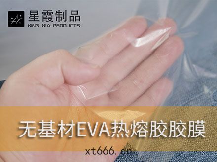 粘(nián)接(jiē)EVA泡棉用熱(rè)熔膠膜-EVA發泡用環保粘膠(jiāo)劑(jì)