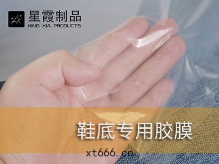 鞋底(dǐ)粘(nián)接用熱熔(róng)膠(jiāo)膜(mó)和熱(rè)熔雙(shuāng)麵膠