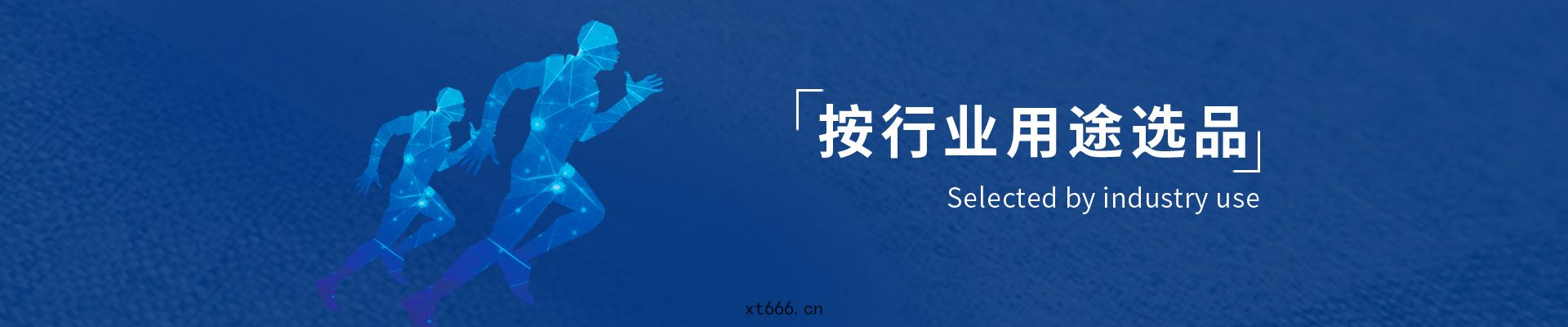 按(àn)行(háng)業用(yòng)途(tú)選品(pǐn)