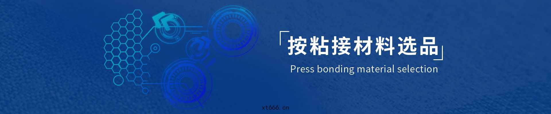 按粘接材料(liào)選品(pǐn)