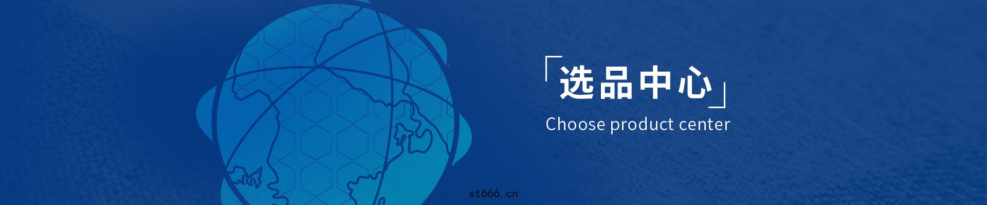 選品(pǐn)中心(xīn)