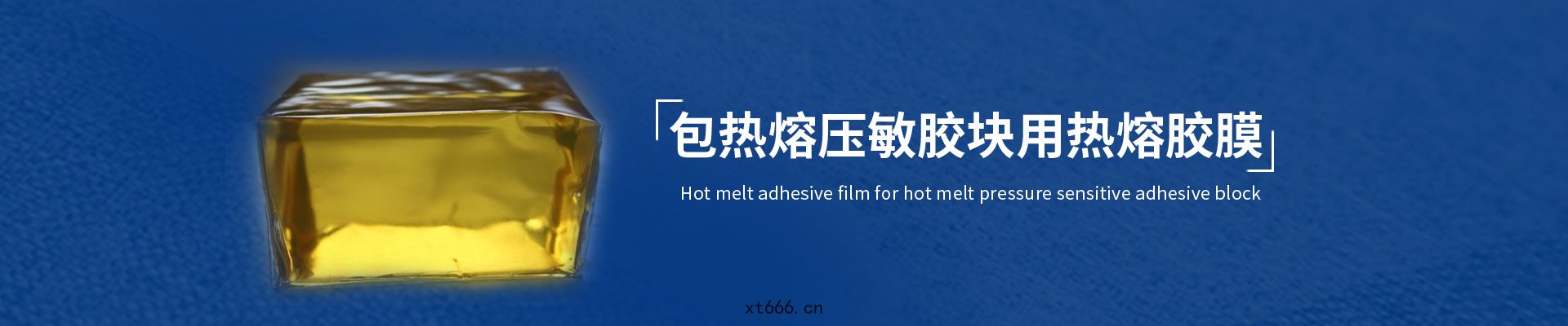 包(bāo)膠塊用(yòng)熱(rè)熔膠(jiāo)膜