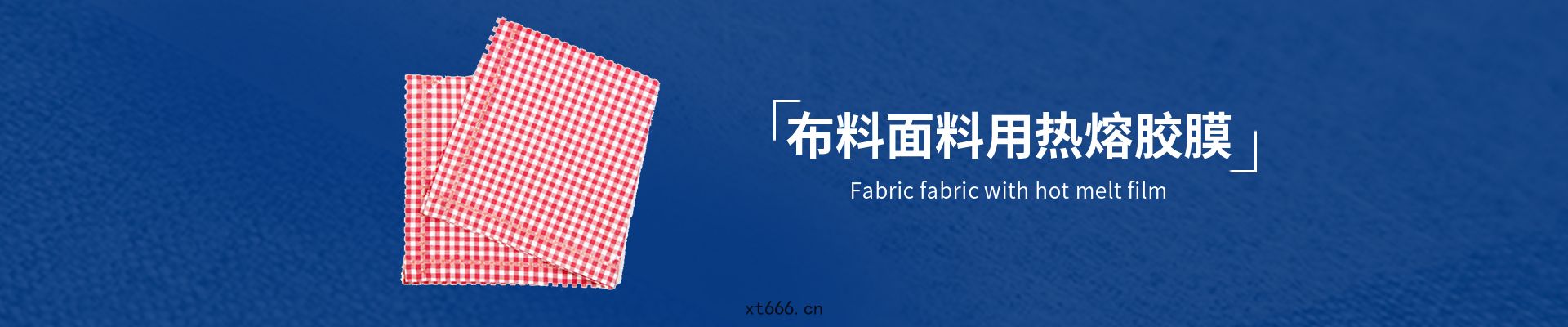 魔(mó)術(shù)貼復(fù)合用熱(rè)熔膠(jiāo)膜(mó)