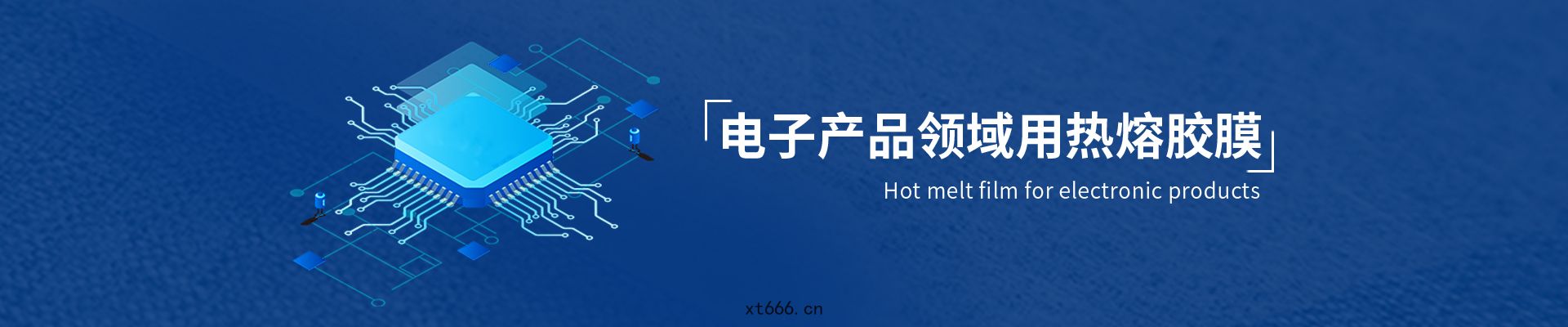 電子(zǐ)產品(pǐn)用熱熔膠(jiāo)膜