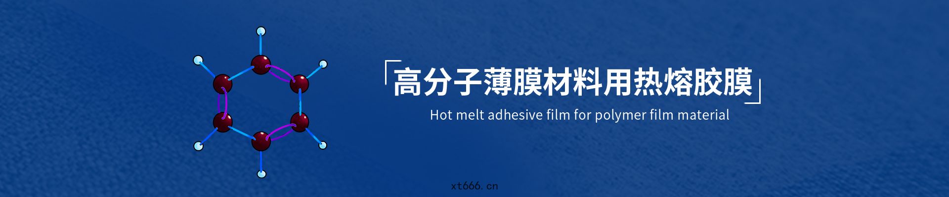 反光(guāng)膜(mó)用(yòng)熱(rè)熔(róng)膠膜(mó)