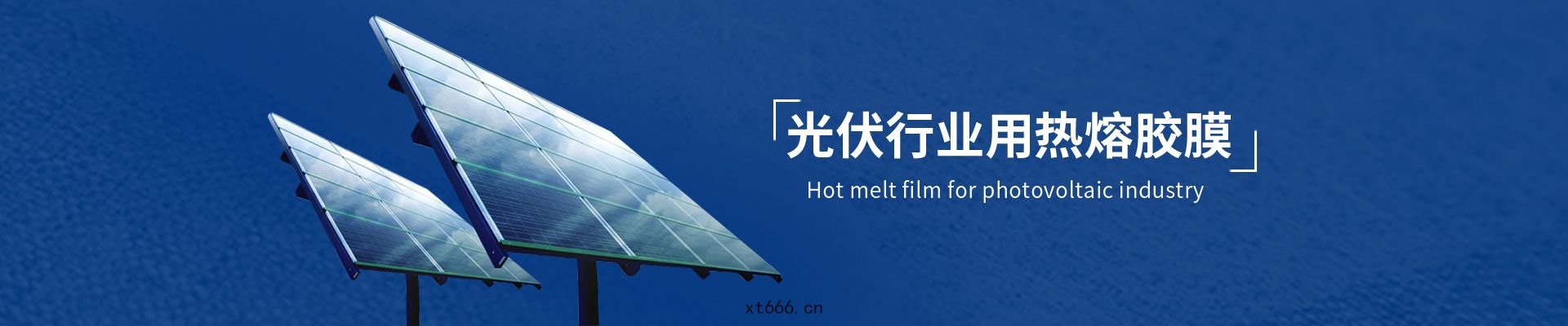 光伏(fú)用熱(rè)熔膠(jiāo)膜