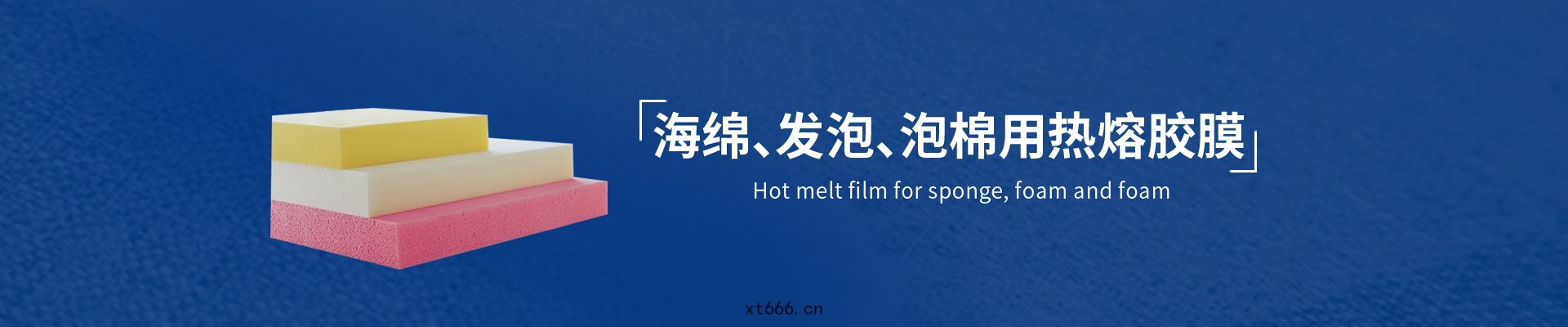 EVA泡棉用熱(rè)熔(róng)膠(jiāo)膜(mó)