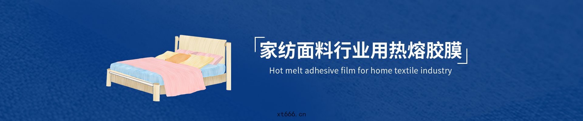 家(jiā)紡(fǎng)用熱熔膠膜