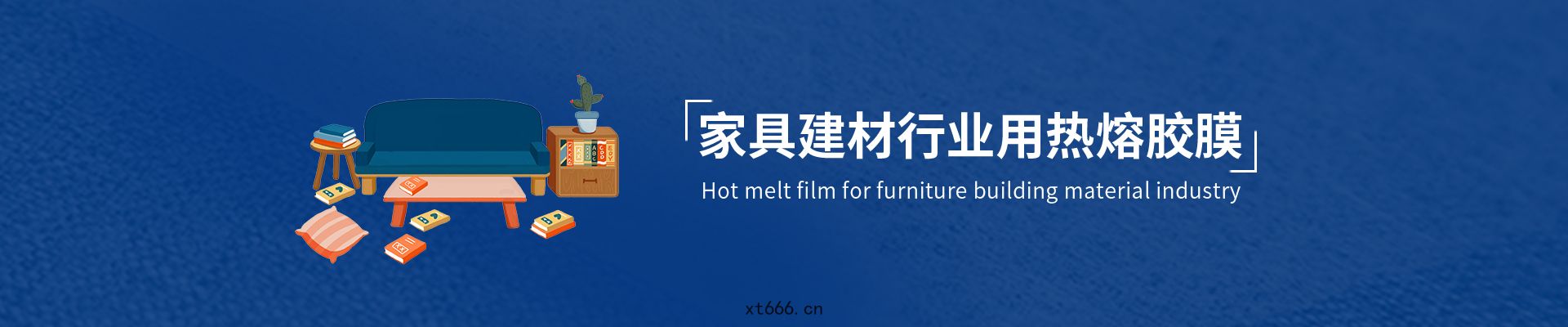 家具(jù)用熱(rè)熔(róng)膠(jiāo)膜