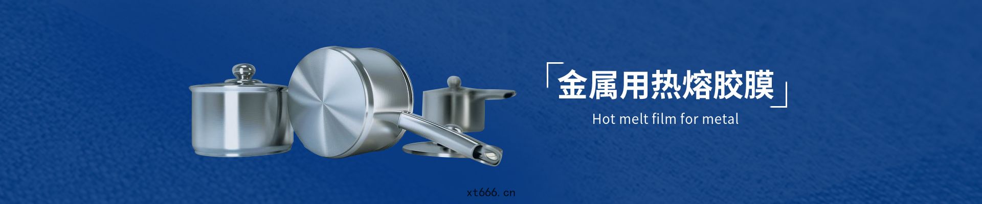 金屬用熱(rè)熔膠(jiāo)膜