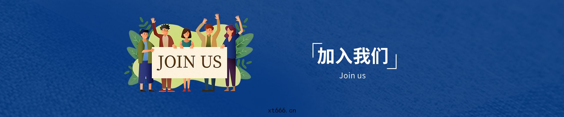 加入我(wǒ)們