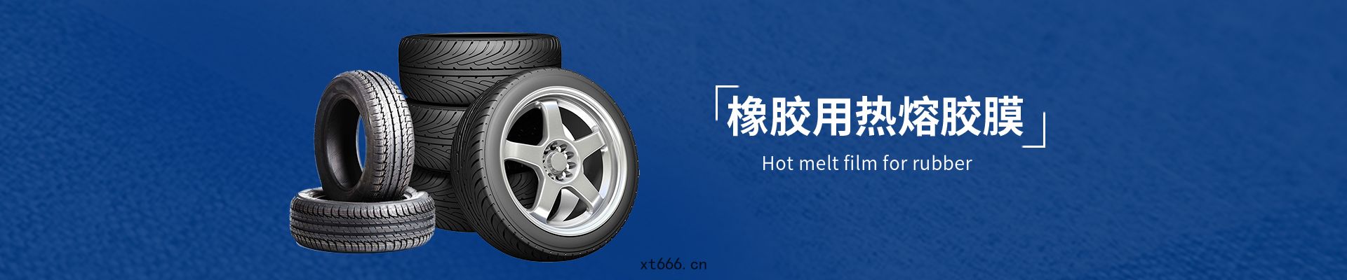 SBR橡膠粘(nián)接用熱熔膠膜