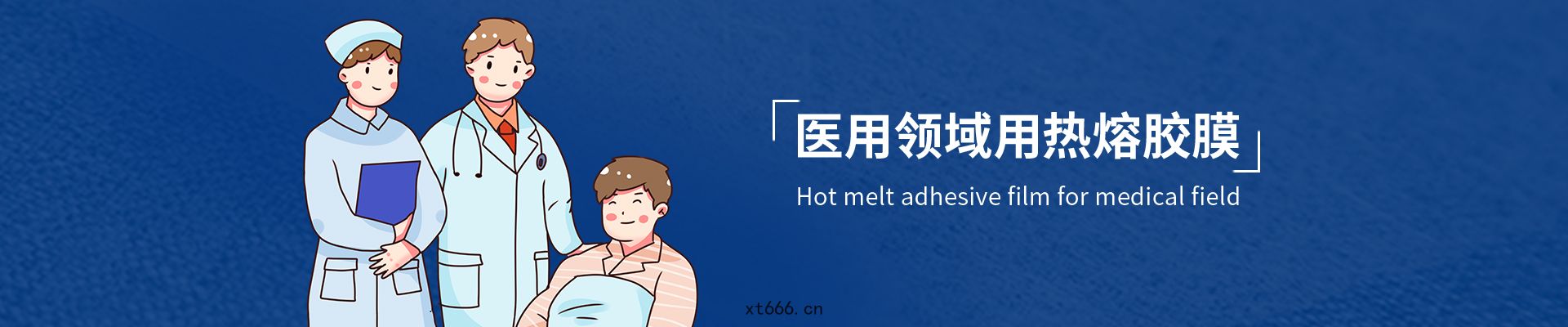 醫(yī)用(yòng)熱(rè)熔(róng)膠膜