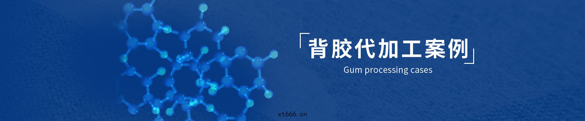 背膠(jiāo)代(dài)加(jiā)工案例(lì)