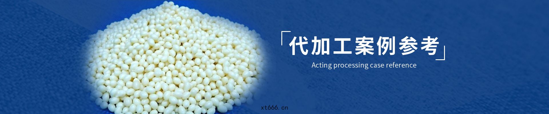 代加(jiā)工(gōng)案例參(cān)考