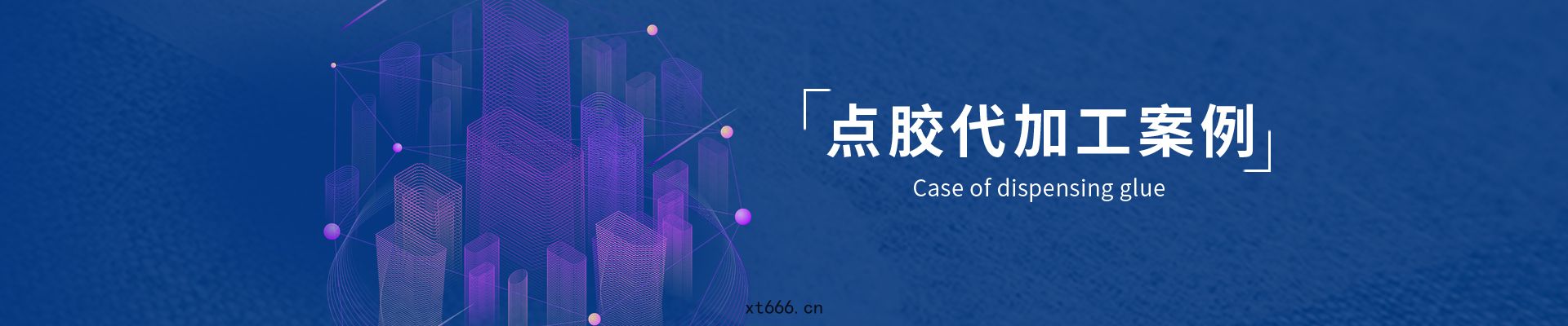 點膠代(dài)加工案(àn)例