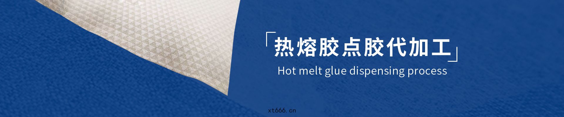 熱(rè)熔膠(jiāo)點(diǎn)膠加(jiā)工