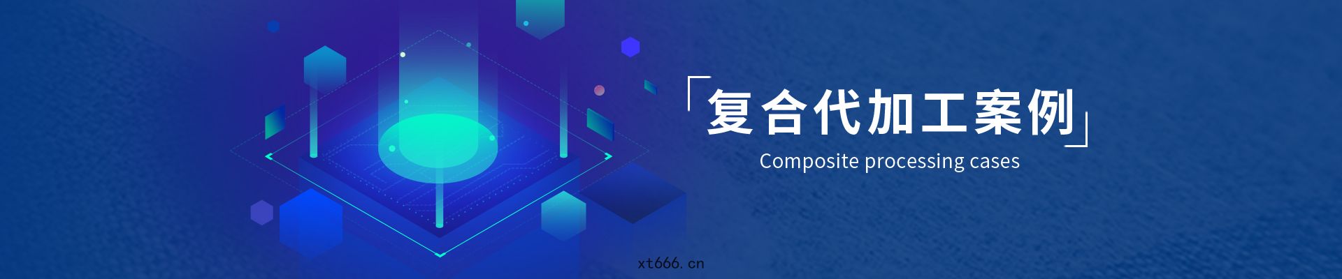 復合(hé)代(dài)加(jiā)工案(àn)例
