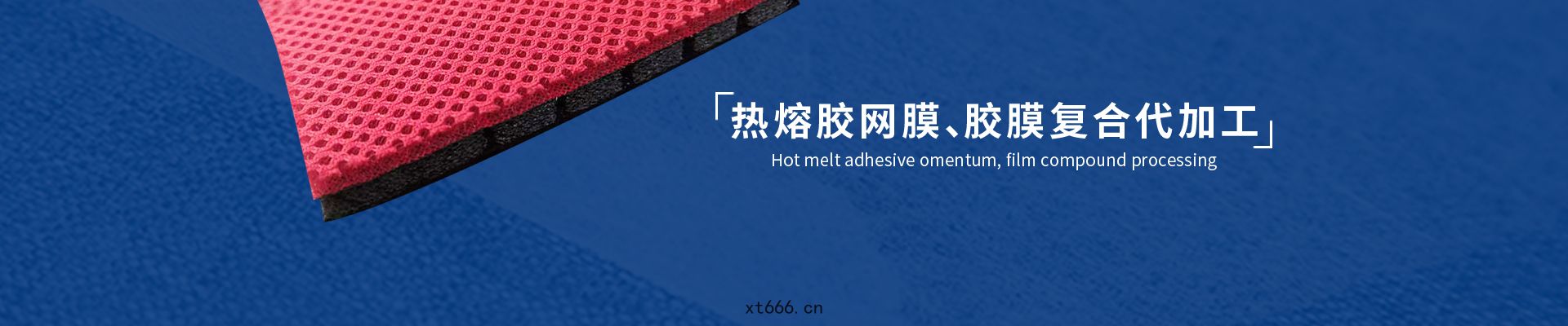 熱熔(róng)膠膜復合加(jiā)工