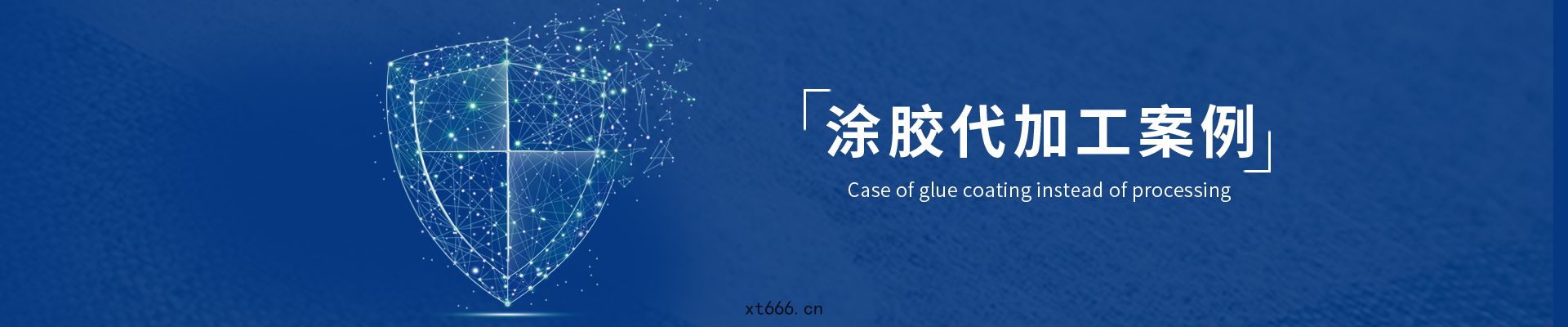 塗(tú)膠代加工(gōng)案例