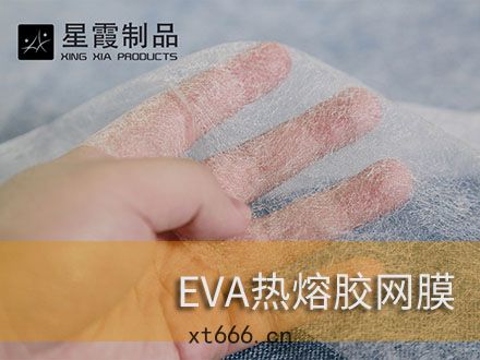 粘(nián)接(jiē)XPE發泡泡棉用熱(rè)熔膠(jiāo)膜(mó)和熱(rè)熔膠網(wǎng)膜