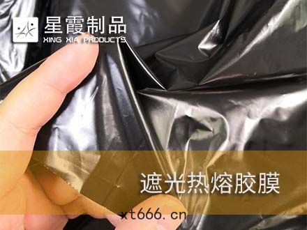 窗(chuāng)簾(lián)布定型(xíng)用熱(rè)熔(róng)雙麵膠膜和遮(zhē)光(guāng)用黑色膠(jiāo)膜