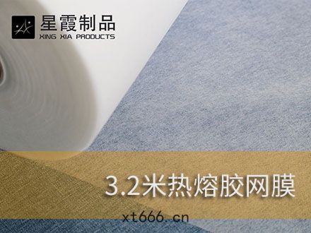 超寬寬幅(fú)的熱熔膠網膜和(hé)熱熔(róng)膠膜