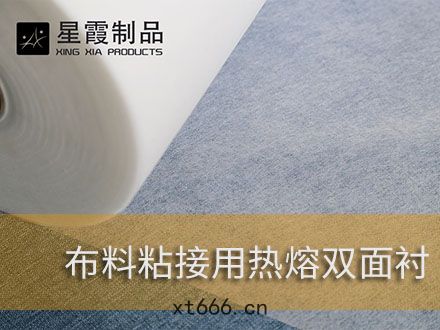 復合棉布(bù)用熱(rè)熔(róng)膠膜(mó)-棉(mián)布(bù)貼合用熱(rè)熔膠網膜