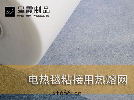 電熱毯粘(nián)接用(yòng)熱(rè)熔(róng)膠膜和(hé)熱熔膠(jiāo)網膜
