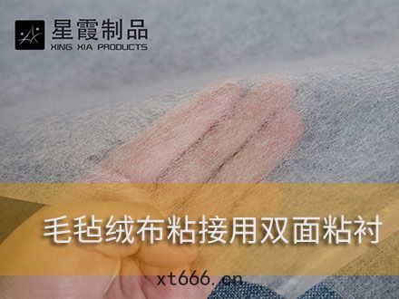 毛呢絨布用(yòng)熱(rè)熔膠膜(mó)和(hé)雙麵(miàn)粘合(hé)襯