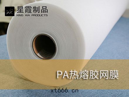 無(wú)紡(fǎng)布(bù)復(fù)合(hé)用熱熔(róng)膠膜-粘無(wú)紡布用(yòng)熱(rè)熔膠網(wǎng)膜(mó)