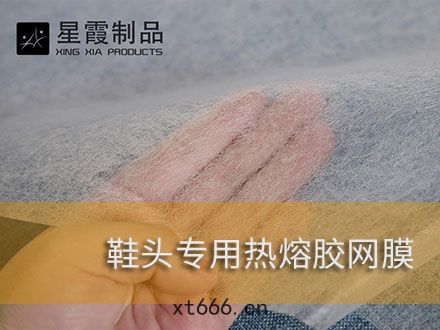 粘接鞋頭用環保(bǎo)熱熔膠網(wǎng)膜(mó)粘膠(jiāo)劑(jì)