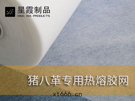 豬八(bā)革用熱熔(róng)膠網膜-粘(nián)接豬皮用熱燙膠水(shuǐ)