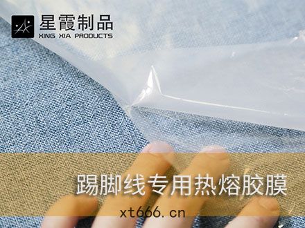 踢腳(jiǎo)綫牆圍(wéi)腰綫(xiàn)用熱熔(róng)膠膜粘(nián)膠劑