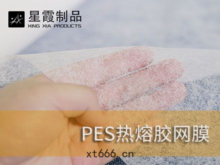 聚(jù)酯(zhǐ)海(hǎi)綿復(fù)合用熱熔膠膜-熱熔膠網膜
