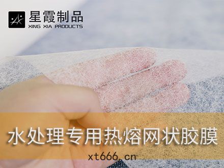 水(shuǐ)過(guò)濾(lǜ)領(lǐng)域用熱熔雙麵膠膜(mó)