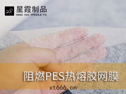阻燃(rán)防火熱熔(róng)膠(jiāo)膜和(hé)熱熔膠(jiāo)網膜