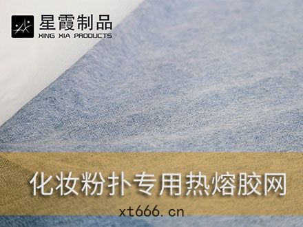 女(nǚ)士粉(fěn)撲復(fù)合用(yòng)熱熔(róng)膠網膜(mó)-粘接(jiē)粉撲海綿(mián)用熱熔(róng)膠膜