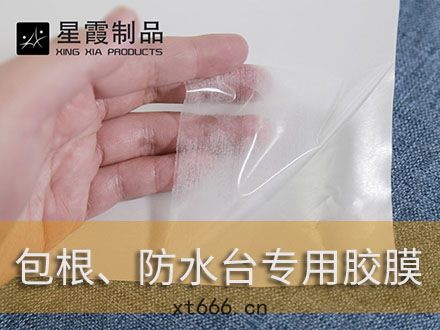 墊(diàn)腳(jiǎo)包跟(gēn)和防水台(tái)用熱熔(róng)雙麵膠(jiāo)膜