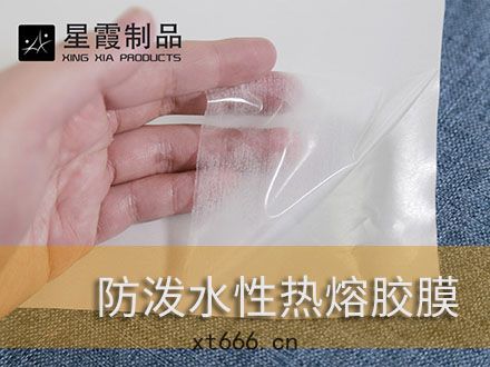 羽(yǔ)絨服(fú)無(wú)縫通道布(bù)和內(nèi)膽布(bù)粘接(jiē)用(yòng)熱熔膠膜(mó)