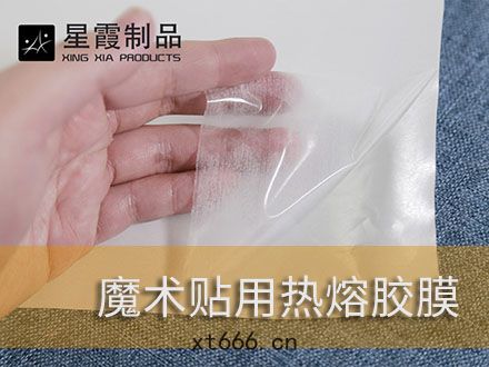 魔術貼復(fù)合(hé)用環保熱(rè)熔(róng)膠(jiāo)膜粘膠劑